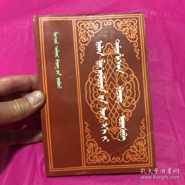 诸蒙古始祖记(蒙古文)(封面后有蒙古文笔记，见第四图，一版一印，仅1千册。)(八五品以上)