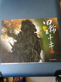 輪回三千年（胡楊攝影畫冊(cè)）