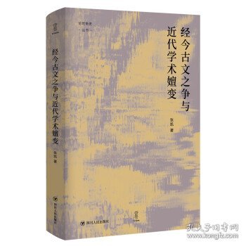 经今古文之争与近代学术嬗变“论世衡史”丛书，本书是青年学者张凯关于近代经学的学术力作