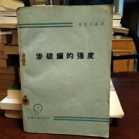 渗碳钢的强度1960年一版一印