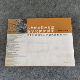 少数民族特色村寨数字化保护图集：以贵州省铜仁市少数民族村寨为例