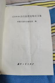 120毫米自行反坦克论文集