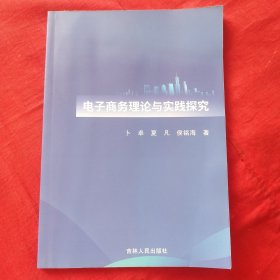 电子商务理论与实践探究