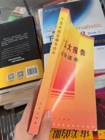 十五大报告辅导读本