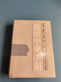 实用中药手册