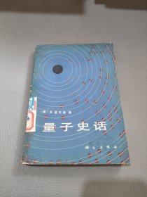 量子史话