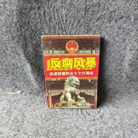 反腐风暴聚斌编