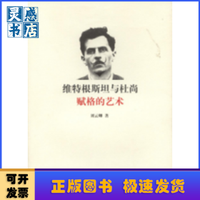 维特根斯坦与杜尚：赋格的艺术