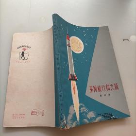 星际航行和火箭