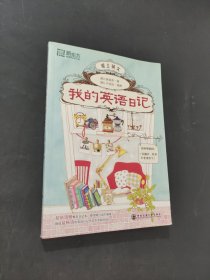 我的英語日記