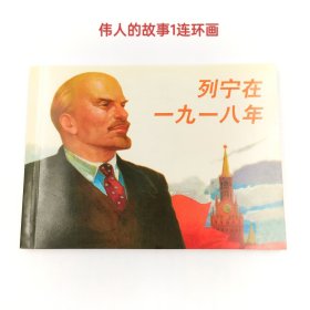 伟人的故事①经典连环画列宁在一九一八年