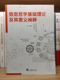 信息哲學基礎理論及其意義闡釋
