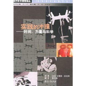 实践的冲撞(时间力量与科学)/当代学术棱镜译丛 9787305043222 (美国)安德鲁·皮克林 者 邢冬梅 南京大学出版社