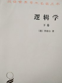 逻辑学（下卷）