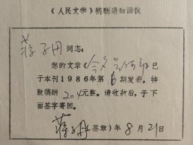 1986年人民文学出版社手写开具《人民文学》稿酬通知回执单一页，内容关于…您的文章《今夕是何年》已于本刊1986年第6期发表，特致稿酬204元整。请收款后，于下面签字寄回…事宜，有作家蒋子丹签名及落款日期。