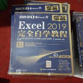 Excel2019完全自学教程，，未开封