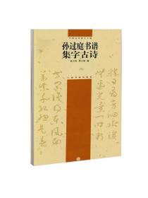 中国古诗集字字帖第二辑：孙过庭书谱集字古诗