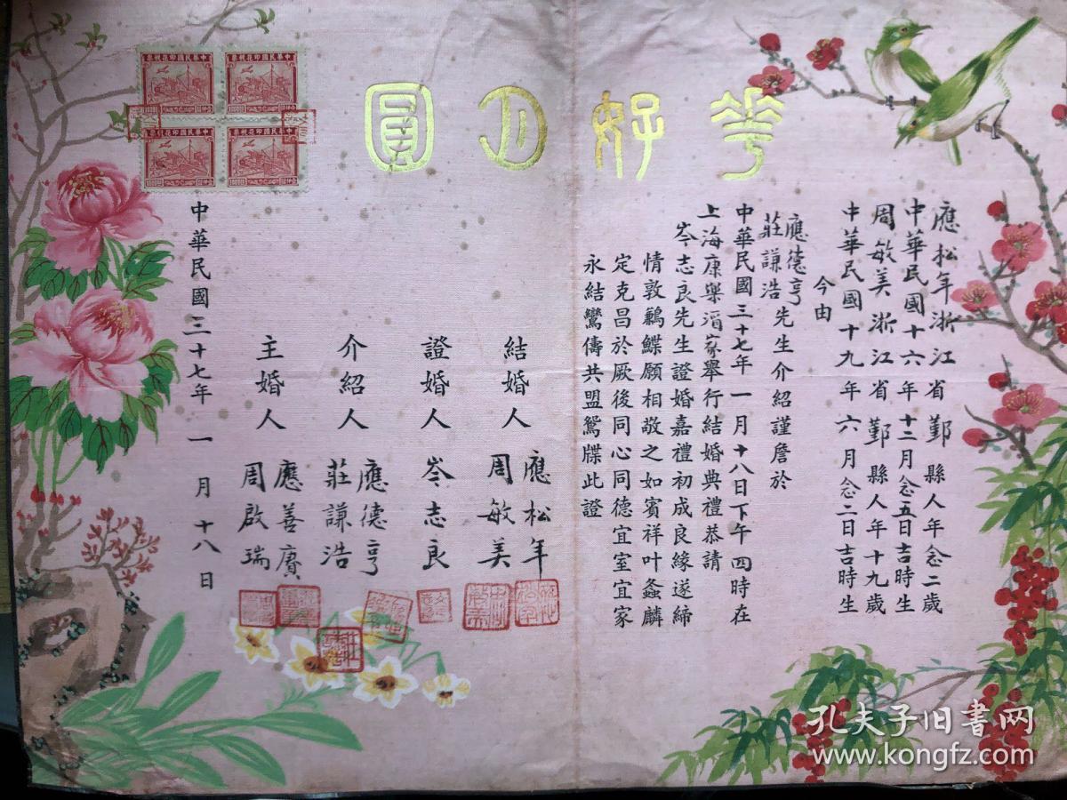 民国三十七年手填结婚证 “花好月圆”上海康乐酒家举办结婚典礼 附新娘新郎婚纱照两张（绢本有印花税票）证书尺寸：25*35CM