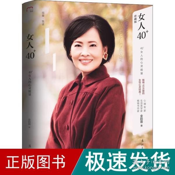 女人40+：40+女人的心灵能量