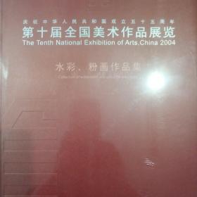 第十届全国美术作品展览.水彩 粉画作品集