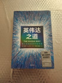 英伟达之道：黄仁勋和他的科技帝国
