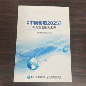 《中国 制造2025》系列规划指南汇编