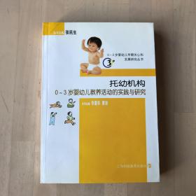 托幼机构：0-3岁婴幼儿教养活动的实践与研究（附光盘）