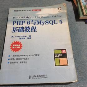 PHP 6与MySQL 5基础教程