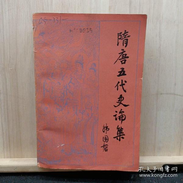 隋唐五代史论集  （1979年一版一印） ——品以图为准