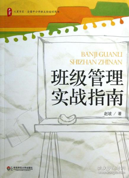 大夏书系·全国中小学班主任培训用书：班级管理实战指南