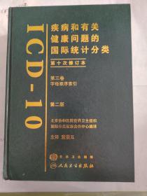 疾病和有关健康问题的国际统计分类第三卷，第一卷，第二版