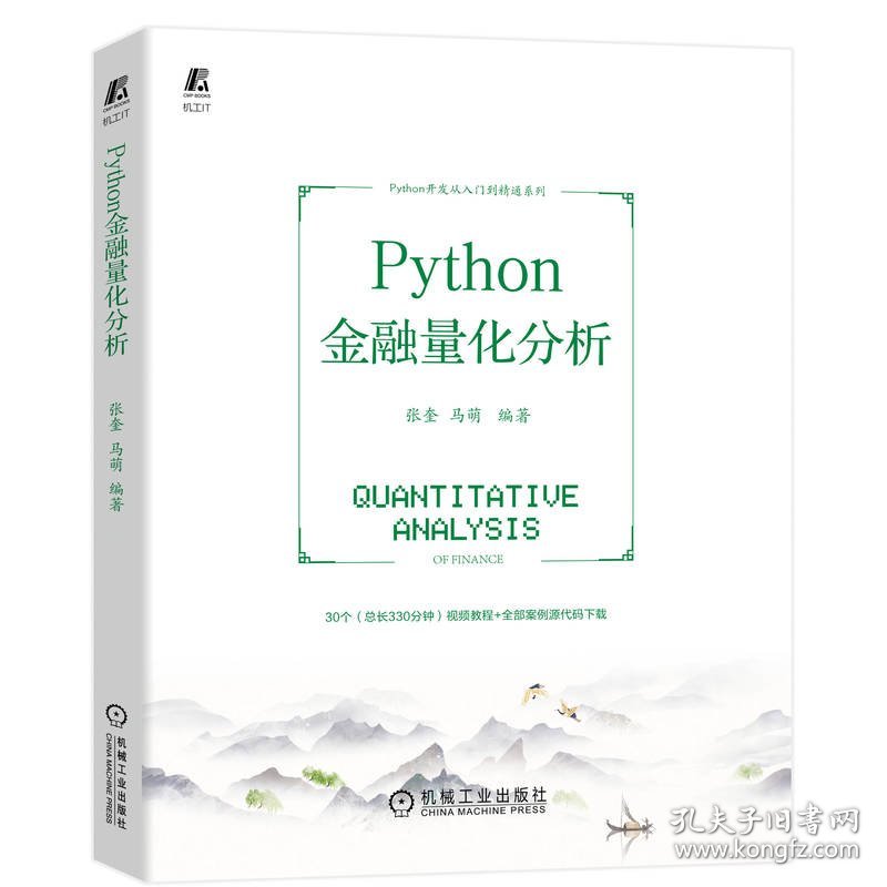 Python金融量化分析 9787111716556