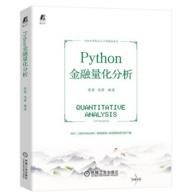 Python金融量化分析 9787111716556