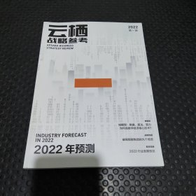 云栖战略参考 2022第一期