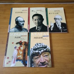 世界大人物丛书: 阿拉法特、李清照、梅兰芳、松下幸之助、东条英机、5本