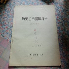 历史上的儒法斗争（内部讨论高）