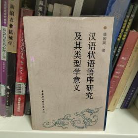 汉语状语语序研究及其类型学意义
