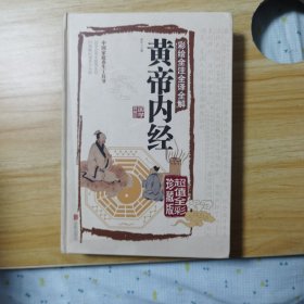 彩绘全注全译全解黄帝内经