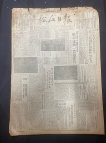 1949年8月12日（松江日报）