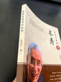 张家庆教授谈长寿