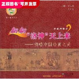 翩翩洛神天上來-領(lǐng)略中國繪畫之美
