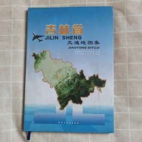 吉林省交通地图集