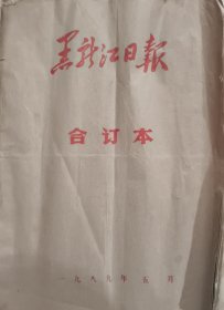《黑龙江日报》黑龙江日报社出版 私藏 书品如图.
