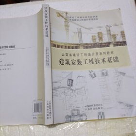 云南省建设工程造价员系列教材：建筑安装工程技术基础