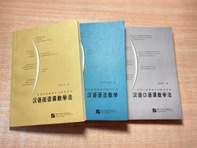 汉语阅读课教学法、汉语语法教学、汉语阅读课教学法（三册合售）