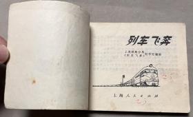 连环画 列车飞奔 有语录
品相如图
1974 小文革