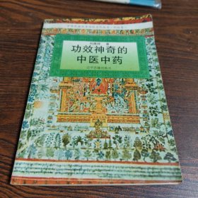 功效神奇的中醫(yī)中藥