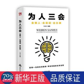 为人三会:会做人 会说话 会办事 成功学 冯涛 新华正版