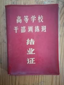 1976年高等学校干部培训班结业证（湖北财经专科学校）