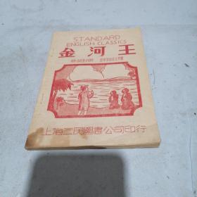 民国旧书 金河王   华英对照  详细注释
